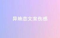 异地恋文案伤感【100句精选短句合集】 异地恋文案伤感【100句精选短句合集】