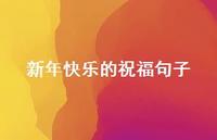 新年快乐的祝福句子64句汇总