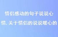 关于情侣的说说暖心的(100句) 关于情侣的说说暖心的(100句)