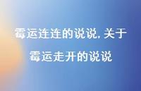 关于霉运走开的说说(100句) 关于霉运走开的说说(100句)
