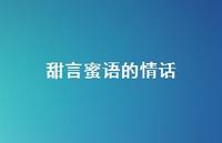 甜言蜜语的情话63句汇总 甜言蜜语的情话63句汇总