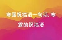 寒露的祝福语【精品文案100句】