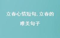 立春的唯美句子【100句文案精选】