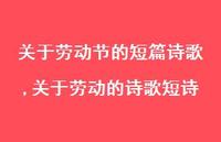 关于劳动的诗歌短诗【100句文案精选】