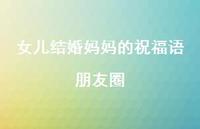 女儿结婚妈妈的祝福语朋友圈合集44句精选