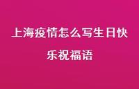 上海疫情怎么写生日快乐祝福语合集53句精选