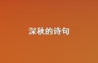 深秋的诗句75句汇总 深秋的诗句75句汇总