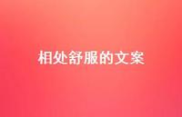 相处舒服的文案【100句精选短句合集】