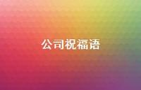 公司祝福语61句汇总 公司祝福语61句汇总