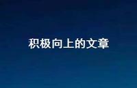 积极向上的文章51句汇总 积极向上的文章51句汇总