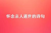 怀念亲人逝世的诗句53句汇总 怀念亲人逝世的诗句53句汇总