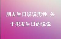 关于男友生日的说说【100句文案】
