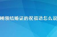 刚领结婚证的祝福语怎么说合集70句精选