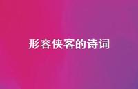 形容侠客的诗词(精选61句) 形容侠客的诗词(精选61句)