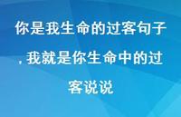 我就是你生命中的过客说说【精选100句】
