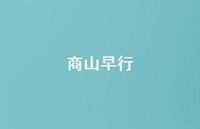 商山早行44句汇总
