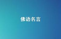 佛语名言63句汇总 佛语名言63句汇总
