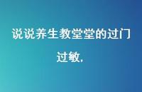 说说养生教堂堂的过门过敏【精选42句】 说说养生教堂堂的过门过敏【精选42句】