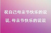 母亲节快乐的说说【100句文案精选】 母亲节快乐的说说【100句文案精选】