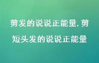 剪短头发的说说正能量【100句文案】 剪短头发的说说正能量【100句文案】
