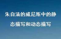 朱自清的威尼斯中的静态描写和动态描写【100句精选短句合集】