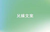 兄妹文案【100句精选短句合集】