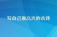 写自己很高兴的古诗(精选61句)