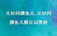 元好问摸鱼儿雁丘词赏析【精品文案100句】