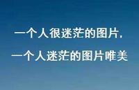 一个人迷茫的图片唯美(100句)