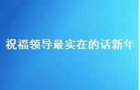 祝福领导最实在的话新年43句汇总 祝福领导最实在的话新年43句汇总