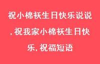 祝我家小棉袄生日快乐,祝福短语(100句) 祝我家小棉袄生日快乐,祝福短语(100句)
