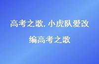 小虎队爱改编高考之歌【精品文案100句】