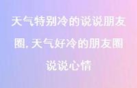 天气好冷的朋友圈说说心情(100句)