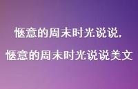 惬意的周末时光说说美文(100句) 惬意的周末时光说说美文(100句)