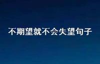 不期望就不会失望句子60句汇总 不期望就不会失望句子60句汇总