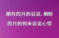 期盼四月的到来说说心情【100句文案】
