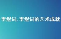 李煜词的艺术成就【100句文案精选】 李煜词的艺术成就【100句文案精选】