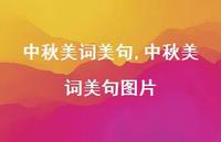 中秋美词美句图片【精品文案100句】 中秋美词美句图片【精品文案100句】