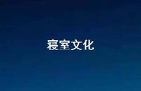 寝室文化52句汇总 寝室文化52句汇总