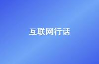 互联网行话57句汇总 互联网行话57句汇总