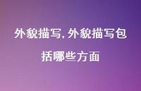 外貌描写包括哪些方面【100句文案精选】