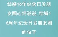 结婚16周年纪念日发朋友圈的句子【精选100句】