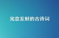 寓意发财的古诗词(精选75句) 寓意发财的古诗词(精选75句)