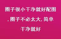 圈子不必太大,简单干净就好(100句) 圈子不必太大,简单干净就好(100句)