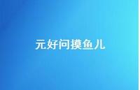 元好问摸鱼儿36句汇总