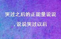 说说哭过以后(100句)