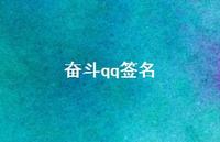 奋斗qq签名62句汇总 奋斗qq签名62句汇总