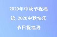 2020中秋快乐节日祝福语【100句文案精选】
