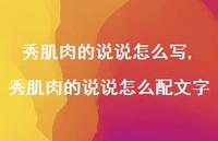 秀肌肉的说说怎么配文字【精选100句】
