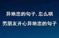怎么哄男朋友开心异地恋的句子【100句文案精选】